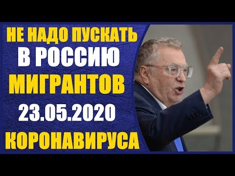 Про Узбеков Таджиков. Не надо их пускать в Россию Владимир Жириновский 23.05.2020
