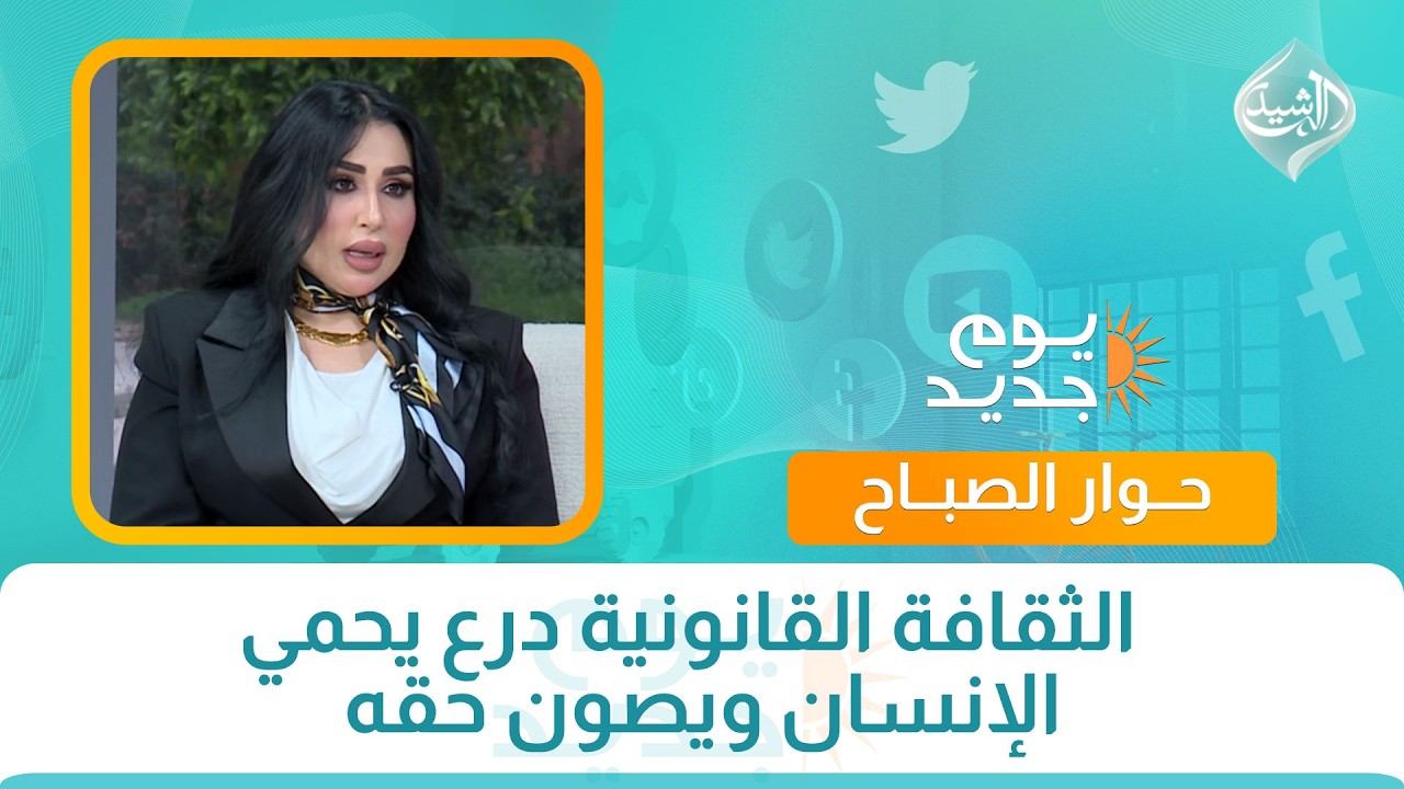 فيديو | حوار الصباح || الثقافة القانونية درع يحمي الإنسان ويصون حقه
