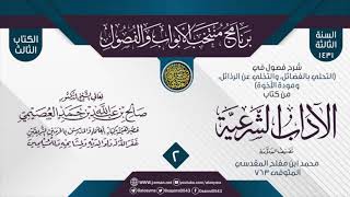 صورة المجلس 2 من شرح فصول في (التحلي بالفضائل والتخلي عن الرذائل) من (الآداب الشرعية) لابن مفلح | العصيمي