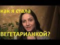 как я стала ВЕГЕТАРИАНКОЙ 7 лет назад 