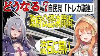 【遊戯王】自民党有志がトレカ議連設立についてを語りたい【ゆっくり解説】