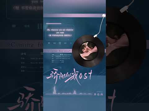 #章昊 演唱的电视剧《#骄阳似我》奔赴曲《Coming for you（为你而来）》已正式上线☀️章昊的演唱赋予了这首歌独特的魅力🎶| TME腾讯音乐 | 2025流行音乐