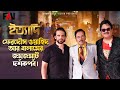 ফেরদৌস ওয়াহিদ আর বালামের জমজমাট দর্�