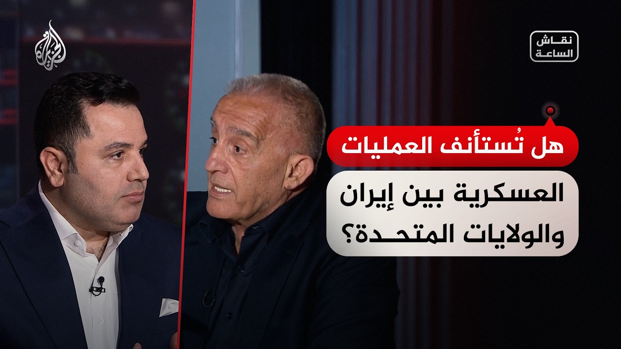 فيديو | نقاش الساعة - هل تُستأنف العمليات العسكرية بين إيران والولايات المتحدة؟
