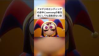 最後の方とかピッタリすぎる、www #面白い #アメイジングデジタルサーカス #memes #おすすめ #fyp