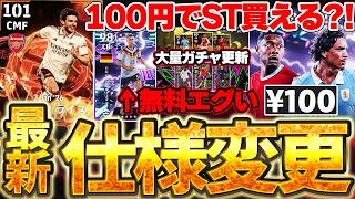 【超必見】バージョンアップ仕様変更＆大量ガチャ更新を徹底解説！100円で激アツSTが買えちゃう？！無料フェーズ報酬もエグい5/28ガチャイベ最新情報まとめ【eFootball/イーフト2026アプリ】