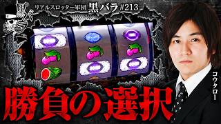 【勝機を呼び込む確定チェリー!!攻めた立ち回りの先に待ち受ける結末とは…】リアルスロッター軍団黒バラ【コウタロー】#213　実戦店舗：新!ガーデン亀戸