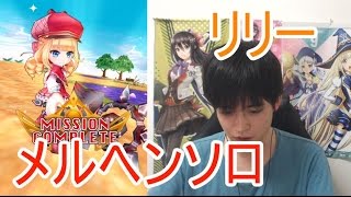 実況【白猫プロジェクト】リリーメルヘンソロ【☆13協力】