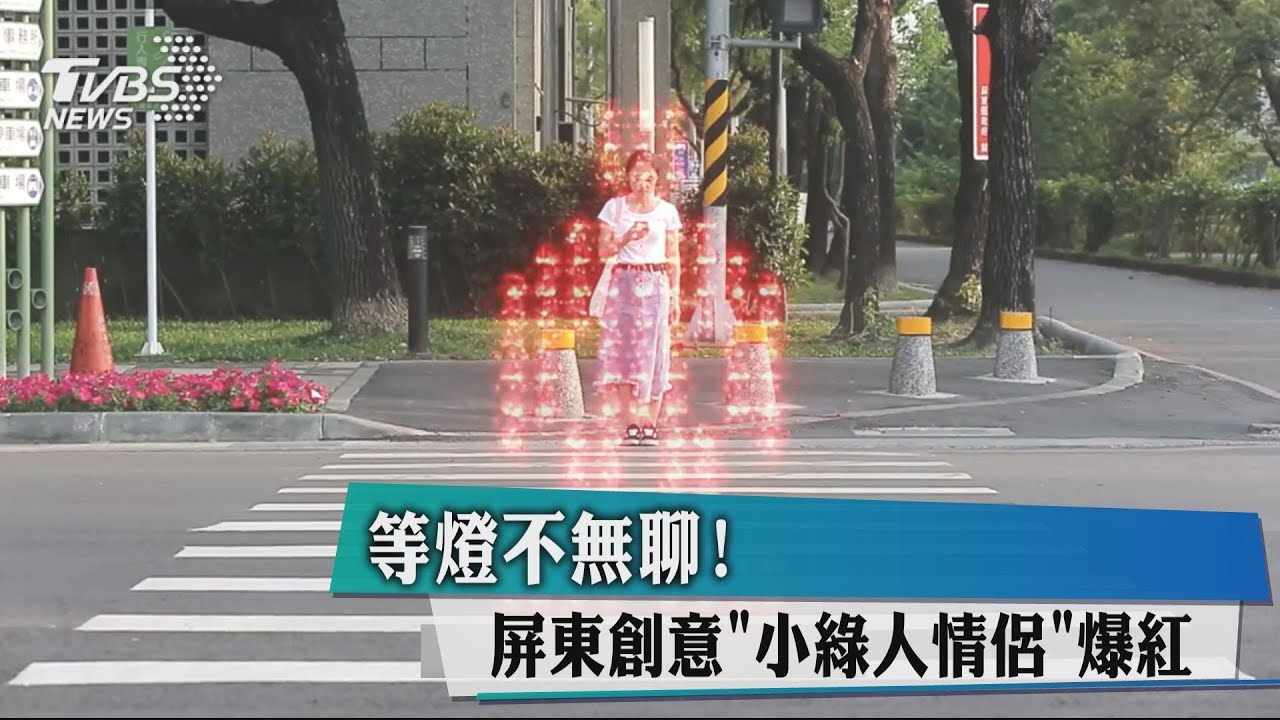 等燈不無聊! 屏東創意「小綠人情侶」爆紅
