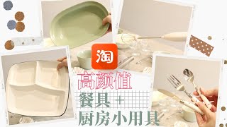 Pretty Taobao Tableware and Kitchen Tools / 淘宝高颜值餐具和厨房小用具