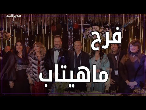 شاهد..حفل زفاف ابنة ماجد المصري وظهور لافت لـ خالد يوسف وميرهان حسين