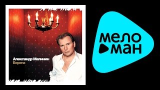 АЛЕКСАНДР МАЛИНИН – БЕРЕГА / ALEXANDR MALININ – BEREGA