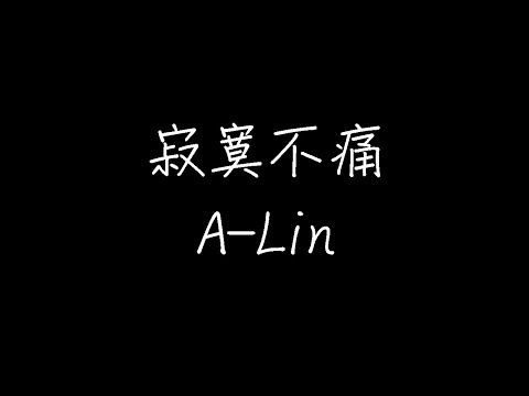 A-Lin - 寂寞不痛 (动态歌词)