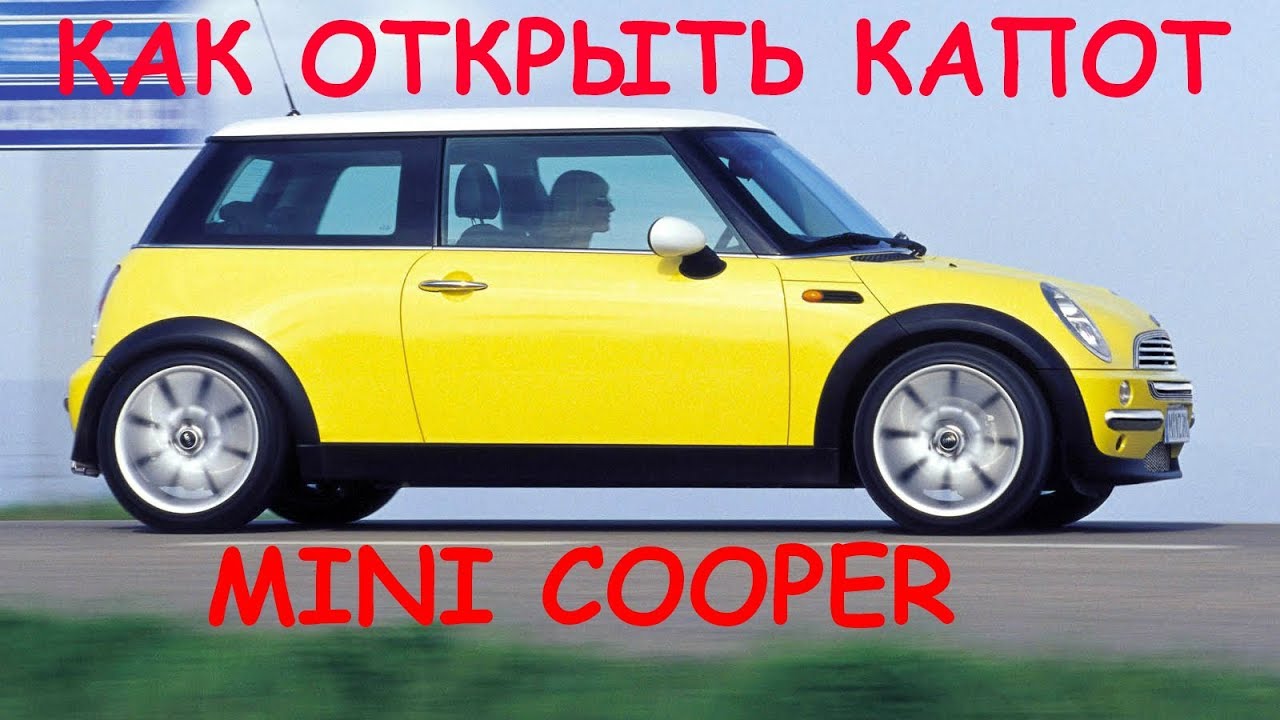 Как открыть капот на мини купере - Простой и эффективный способ
