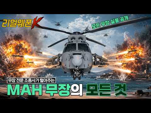 천검 8발 장착! 상륙공격헬기 무장의 미친 화력!