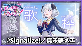 【#デミカツ切り抜き】真未夢メエが歌う『Signalize!』（2024/8/23の歌枠リレーより）