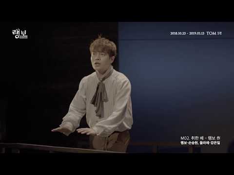 2018 뮤지컬 랭보 연주영상 공개_M02. 취한 배