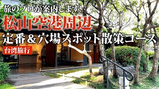 【台湾旅行】現地スタッフ厳選！松山空港エリアの定番＆穴場スポット散策コース