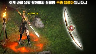 [래더 10 앵벌 #16] ★비명주의★ 낭만과 성능을 동시에 잡은 레어활의 끝판왕..! 제 인생 첫 극증 앰플활 아마존을 완성했습니다..^^ (래더 10 앰플마 육성&파밍 #5)
