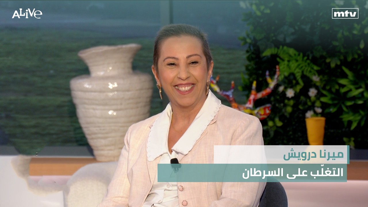 ميرنا درويش - التغلّب على السرطان