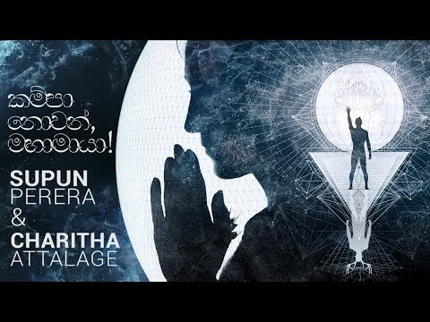 Kampa Nowan Mahamaya (Official Audio): Supun Perera | Charitha Attalage