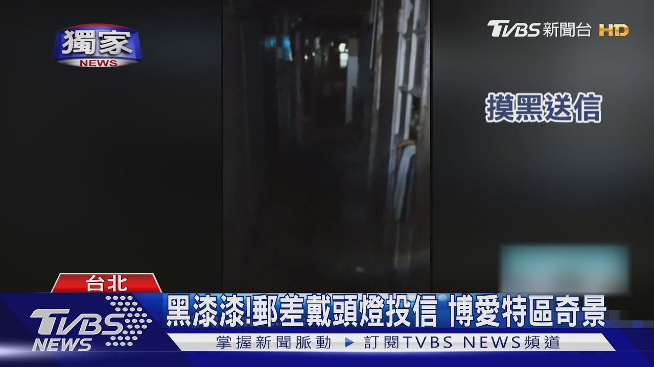 黑漆漆!郵差戴頭燈投信 博愛特區奇景