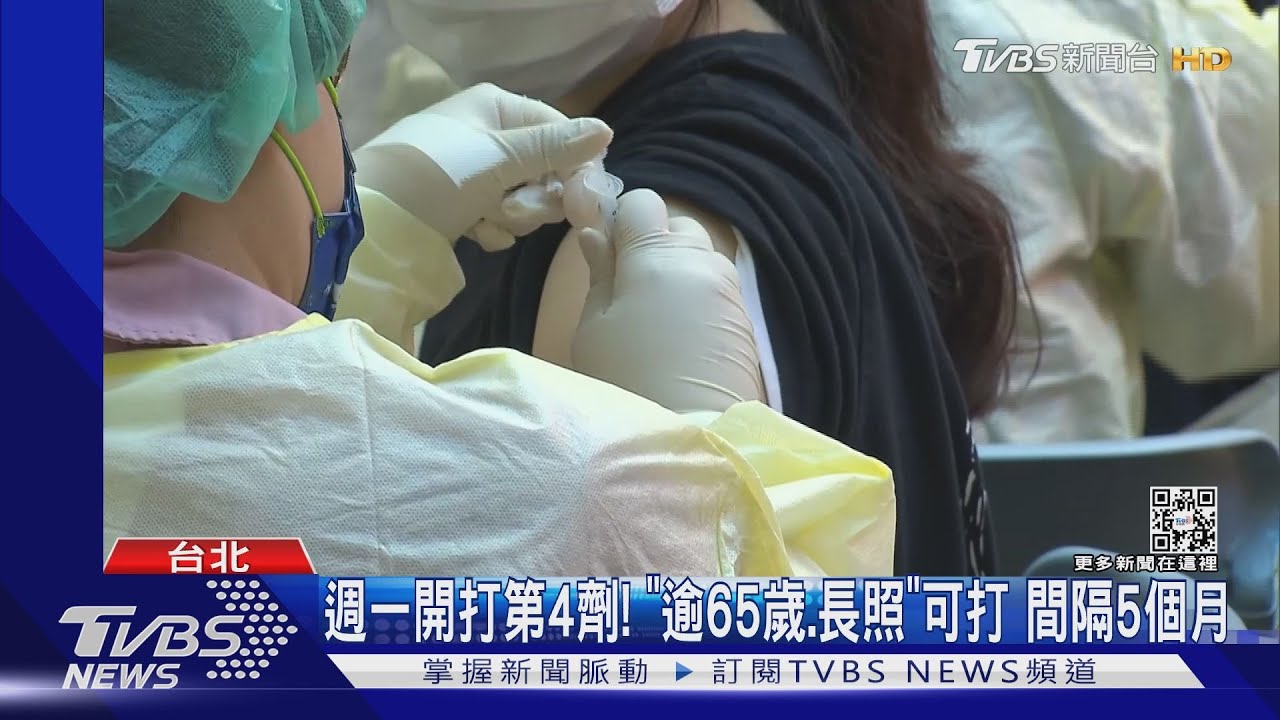 週一開打第4劑!「逾65歲、長照」可打 間隔5個月