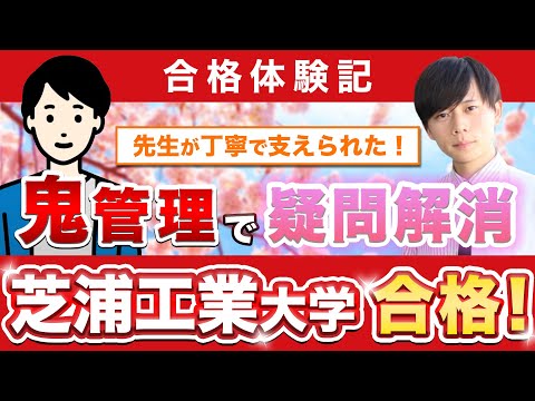 教育学科 【芝浦工業大学工学部に合格するには？】鬼管理専門塾合格実績／卒業生インタビュー　新保さん
