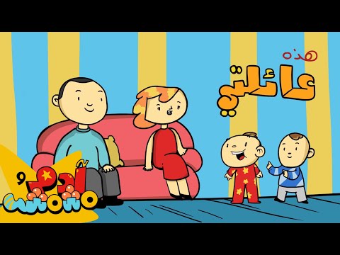 أفراد عائلتي - آدم ومشمش | أغنية عربية للأطفال