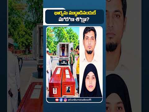 మసీదులో ముద్దు పెట్టుకున్నందుకు మరణశిక్షా? #SaudiArabia #mecca #saudinews