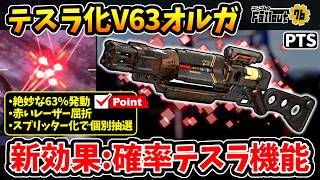 【フォールアウト76】-V63オルガがまさかのテスラ化！絶妙な発動確率/赤いレーザー屈折/スプリッター化で個別抽選、新効果:確率テスラ機能をテスト！-【Fallout76/PTS】