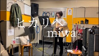 ヒカリヘ/miwa 弾き語りしてみた　【スタジオ練習動画】
