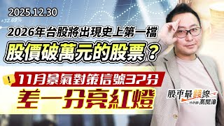 20251230《股市最錢線》#高閔漳 “2026年台股將出現史上第一檔股價破萬元的股票？””11月景氣對策信號37分，差一分亮紅燈“