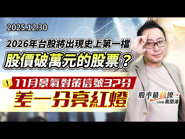 20251230《股市最錢線》#高閔漳 “2026年台股將出現史上第一檔股價破萬元的股票？””11月景氣對策信號37分，差一分亮紅燈“