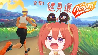 [Vtub] 實況 突襲!!TAKO健身環大冒險