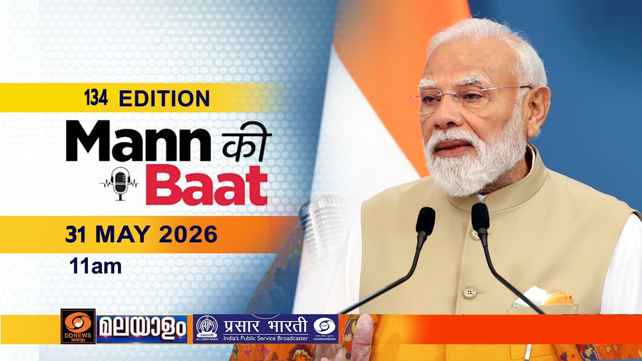 മൻ കി ബാത് || MANN KI BAAT || EPISODE - 134 || 31-05-2026 @11:00AM