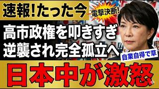 玉木雄一郎、批判し続けた末路…高市政権に逆襲され完全追い詰められるｗｗｗ #玉木雄一郎 #高市政権 #政治 #炎上 #衝撃