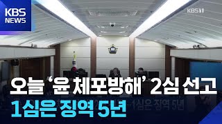 오늘(29일) ‘윤 체포방해’ 2심 선고…1심은 징역 5년 / KBS  2026.04.29.