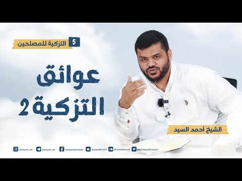 عوائق التزكية ٢