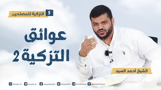 صورة التزكية للمصلحين ٥ | عوائق التزكية ٢ | أحمد السيد