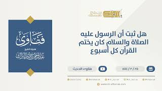 صورة هل ثبت أن الرسول عليه الصلاة والسلام كان يختم القرآن كل أسبوع  - الشيخ عبدالرحمن البراك (10218)