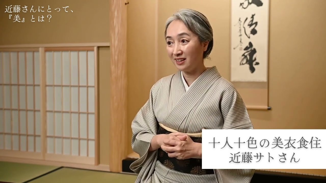 【十人十色の美衣食住】近藤サトさんにとっての美とは？