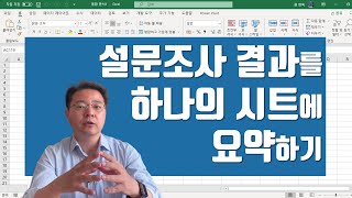 개인별 설문조사 결과를 하나의 엑셀 시트에 요약하기 | 엑셀러 권현욱