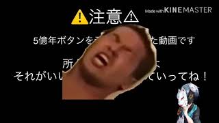 （ゆっくり茶番）3億年ボタン