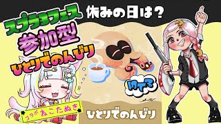 【参加型/スプラ3フェス／女性配信】初見さんも気軽に参加してください