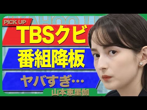 山本恵里伽、TBS「報道特集」強制降板の衝撃真相!政治家への失言で取材拒否…番組追放の裏側に仰天