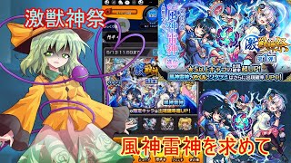 【激獣神祭】風神雷神を求めて