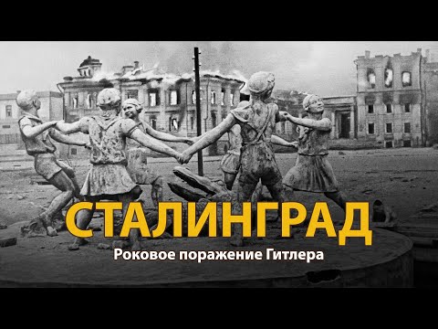 Вторая мировая война. Сталинград. Документальный фильм | History Lab