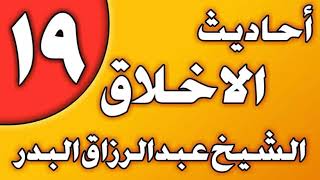 19 - أحاديث الأخلاق (التعامل مع الأهل) الشيخ عبد الرزاق بن عبد المحسن العباد image