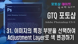 GTQ 포토샵 CS6 - 31. 이미지의 특정 부분을 선택하여 Adjustment Layer로 색 변경하기